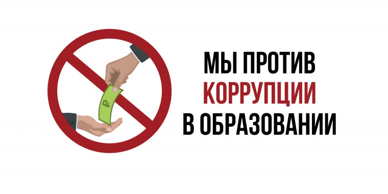 Противодействие коорупции.