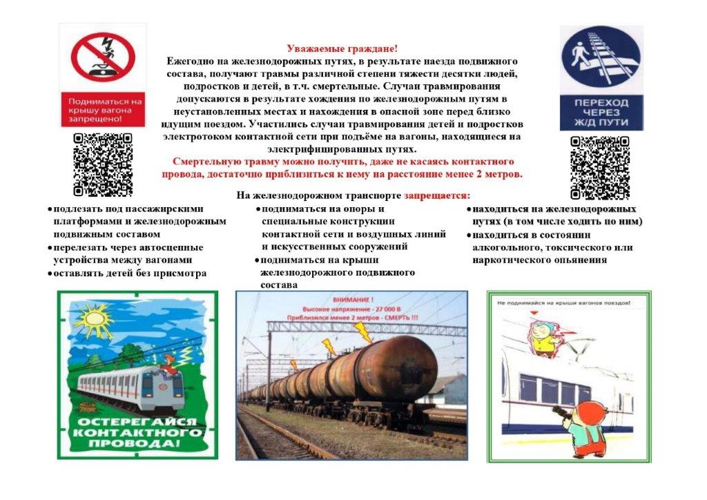О предупреждении травмирования электрическим током несовершеннолетних граждан на объектах желехно-дороэной инфраструктуры.