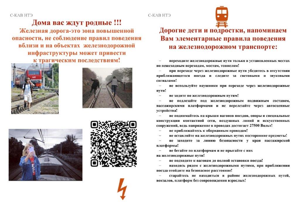 О предупреждении травмирования электрическим током несовершеннолетних граждан на объектах желехно-дороэной инфраструктуры.