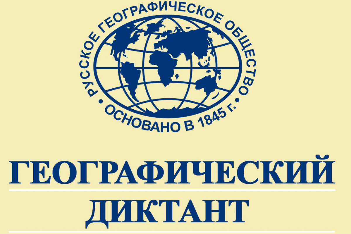 Географический диктант.